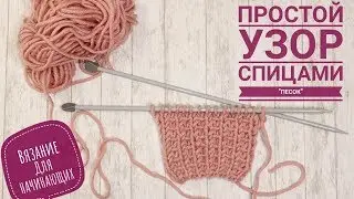 Простой узор спицами 