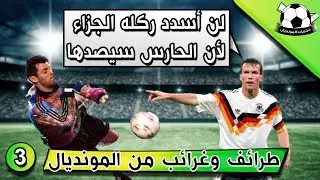 #72 Episode 3 , Funny and Strange Moments in the World Cup