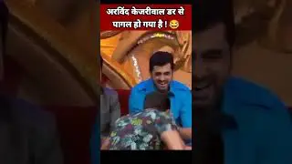 अरविंद केजरीवाल डर से पागल हो गया है 😂| Kejriwal Funny | Modi Status | BJP Status 