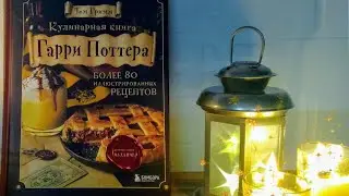 Кулинарная книга Гарри Поттера|| Обзор|| Что подарить?? ||Том Гримм