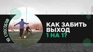 КАК ЗАБИВАТЬ ВЫХОДЫ 1 НА 1 | 10 ЛУЧШИХ СПОСОБОВ