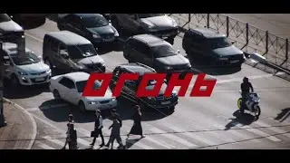 Короткометражный фильм «Огонь», реж. Мария Шульгина, 2017