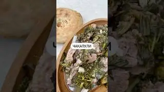 Чакапули🔥