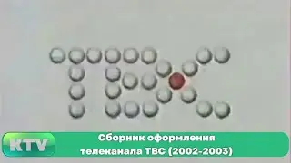 Сборник оформления телеканала ТВС (2002-2003)