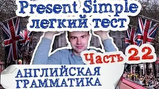 Английская грамматика Часть 22 Present Simple легкий тест грамматика английского языка