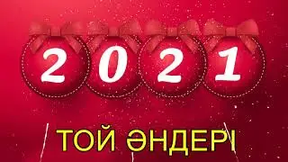 ТОЙ АНДЕРИ 2021 - ЖАНА АНДЕР 2021
