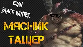 Мясник Тащер!