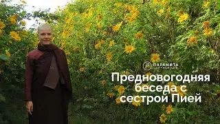 Предновогодняя беседа с сестрой Пией