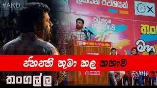 ජනපති අනුර තංගල්ලේ ජයග්‍රාහී ජනතා රැළියට.. | FULL SPEECH President #AKD
