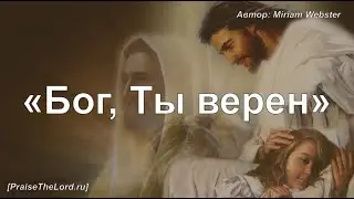 Бог Ты верен-PraiseTheLord ru