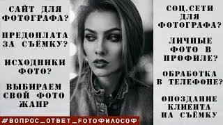 ТОП 11 ответов на популярные ФОТОВОПРОСЫ #Вопрос_Ответ_FOTOфилософ