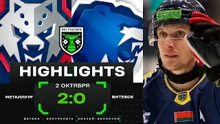 🎯Мощный уантаймер Стефановича | Металлург – Витебск – 2:0 | 02.10.2024 | Экстралига | Обзор