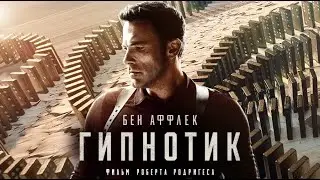 Гипнотик / Hypnotic, 2023