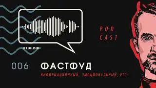 ФАСТФУД