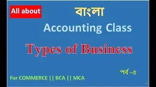 Types of Business in bangla || Classification of business for Commerce || BCA || MCA || part 5