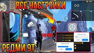 МОЙ ВСЕ НАСТРОЙКИ НА РЕДМИ 9Т⚙️👽 [MY SETTİNGS] HUD - SENSİ + DPİ |📱Xiaomi Redmi 9T