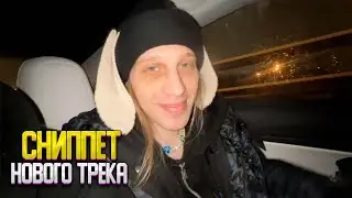 СНИППЕТ НОВОГО ТРЕКА ПЛОХОГО ПАРНЯ