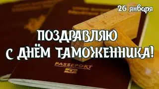 САМОЕ КРАСИВОЕ ПОЗДРАВЛЕНИЕ С ДНЁМ ТАМОЖЕННИКА 26 ЯНВАРЯ