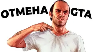 GTA - Невероятная история отмены