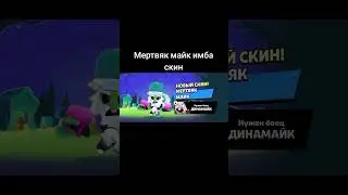 Бравл Старс новый скин