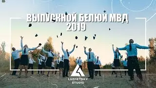 Выпускной БелЮИ МВД 2019