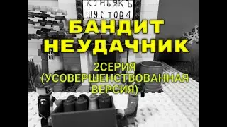 ЛЕГО Черно белое кино! МУЛЬТФИЛЬМ Бандит неудачник 2 серия (УСОВЕРШЕНСТВОВАННАЯ ВЕРСИЯ)