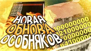 НОВОЕ ОБНОВЛЕНИЕ УНИКАЛЬНЫХ ОСОБНЯКОВ НА DIAMOND RP
