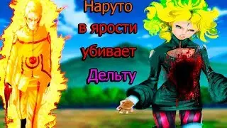 НАРУТО УБИЛ ДЕЛЬТУ l [Боруто, манга - 33 глава.] Боруто l Boruto