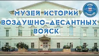 Museum of the History of the Airborne Forces. Ryazan