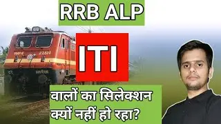 RRB ALP मैं आईटीआई वालों का सिलेक्शन क्यों नहीं हो रहा || RRB ALP selection Video #railway