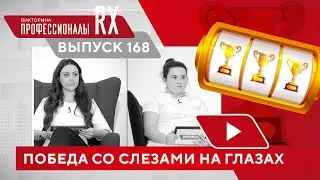 Профессионалы RX. Выпуск 168. Смотрите весь выпуск на сайте profipharm.ru/pro-rx