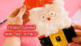НОВОГОДНИЕ ИГРУШКИ И ОТКРЫТКА ДЕД МОРОЗ СВОИМИ РУКАМИ