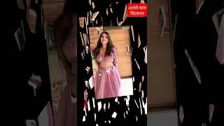 একেই বলে বিনোদন #shortvideo #shorts #entertainment #challenge #trending #viralvideo #viral #like