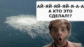 Кто же взорвал Северный поток?