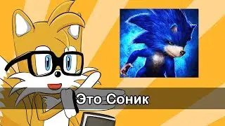Мое мнение на тизер фильма "Соник" // My opinion " Sonic The Hedgehog Movie 2019"