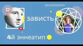 Зависть. Трагический романтик. Техника работы с завистью