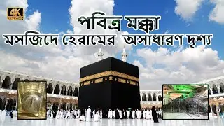 পবিত্র মক্কা মসজিদে হেরামের বাইরের অসাধারণ দৃশ্য - Makkah live - Tawaf e Kabah - Masjid Al Haram