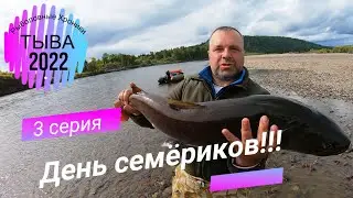 БЕШЕНЫЙ КЛЁВ ТАЙМЕНЯ И ЛЕНКА!!!/ ТЫВА 2022!!!/ 3 СЕРИЯ!!!/ ДЕНЬ СЕМЁРИКОВ!!! /РЫБАЛКА НА БЛЕСНУ!!!