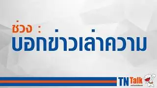 TNTalk : เทคโนธานีมีเรื่องเล่า | NEWS
