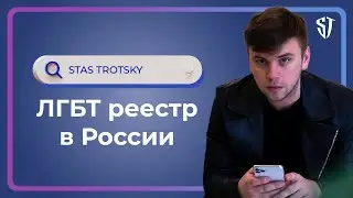 LGBT Registry in Russia | Stas Trotsky