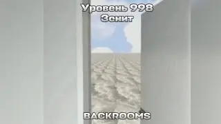 Уровень 998 Зенит🌥🪽 Backrooms📦 (Бэкрумс) полный обзор-разбор