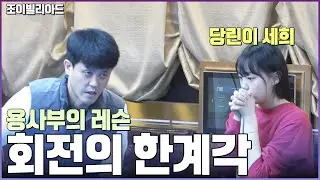[당구-조이빌리아드]회전의 한계각! 😉용사부의 레슨 with 당린이 세희 *1편*(carom, billiards, 당구레슨)