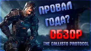 Провал года? Обзор The Callisto Protocol