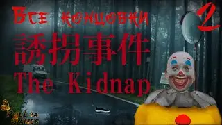 ПОХИЩЕНИЕ ▪ THE KIDNAP ▪ ПОЛНОЕ ПРОХОЖДЕНИЕ ▪ ЧАСТЬ 2