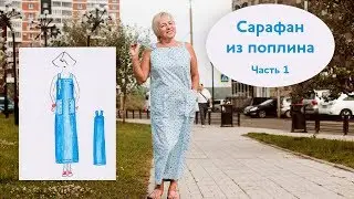 Шьем простой сарафан из поплина. Крой на ткани. Часть 1