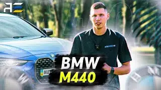 Мій BMW 440: Огляд та Тест-Драйв Моєї Машини!