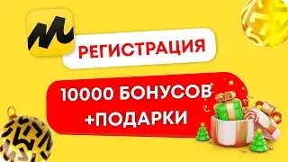 Регистрация на Яндекс Маркет| 10000 бонусов| подарки для продавца