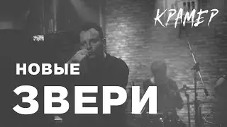 КРАМЕР - ВЗАПЕРТИ (Новая группа ЗВЕРИ, Live онлайн концерт)