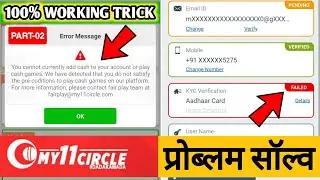my 11 circle kyc problem । my 11 circle kyc failed । kyc verification failed in my 11 circle problem