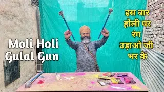 Moli Holi Gulal Toy Gun | Dry Colour Toy Gun for Holi Festival | इस बार होली पे गुलाल उड़ाओ जी भर के